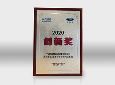 2020年度長安福特供應商創新獎